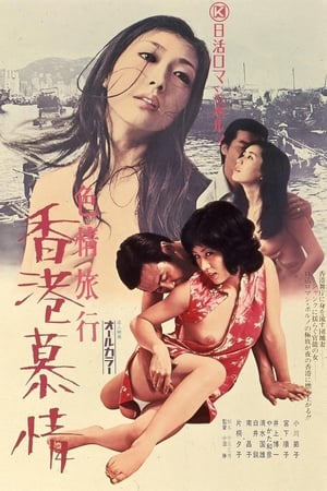 Erotic Journey: Love Affair in Hong Kong poster