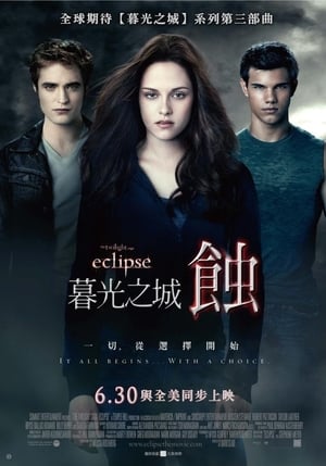 Poster 暮光之城3：月食 2010