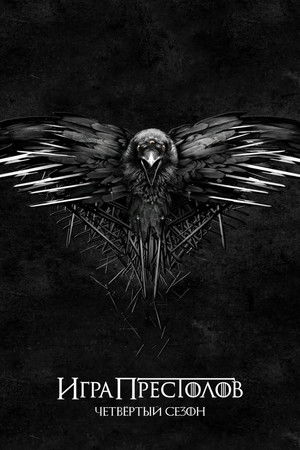 Сезон 4