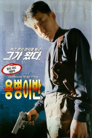 Poster 용병 이반 1997