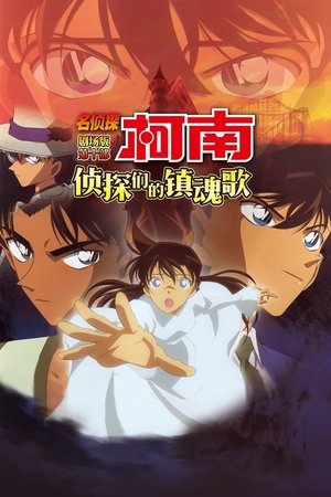Poster 名侦探柯南：侦探们的镇魂歌 2006