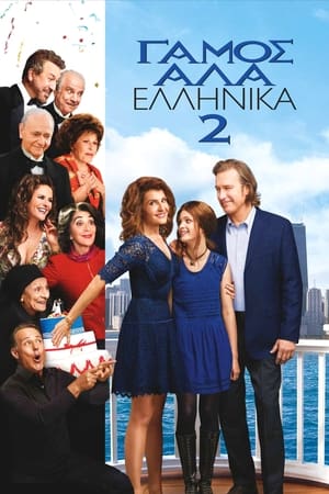Image Γάμος αλά Ελληνικά 2