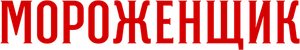 O Sorveteiro — Logos 4