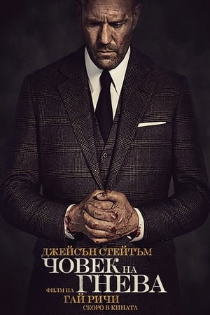 Poster Човек на гнева 2021