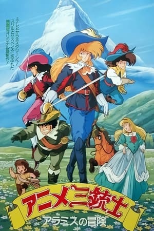 Poster アニメ三銃士 1987