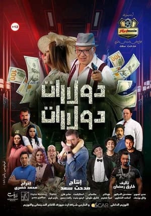 Poster دولارات دولارات (2023)