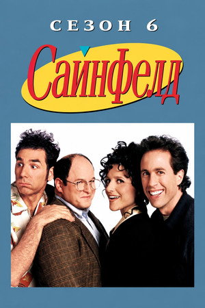 Сайнфелд — Сезон 6