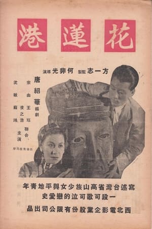 Poster The Port of Hualien (1948)