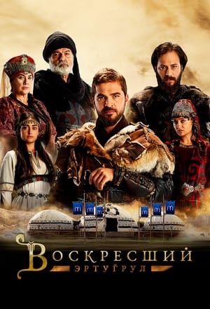 Poster Воскресший Эртугрул Сезон 1 Hain Olan 2015