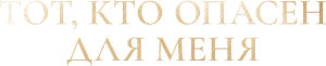 My Lethal Man — Logos 7