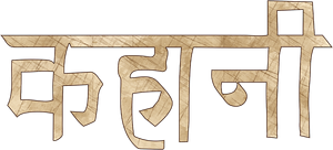 कहानी — Logos 2