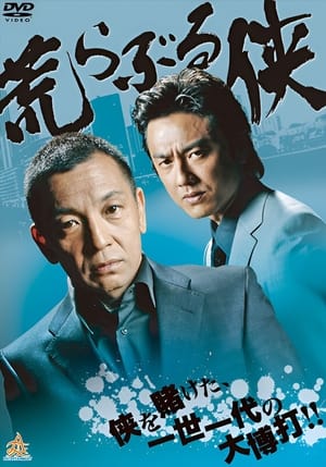 Poster 荒らぶる侠 2013