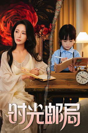 时光邮局 - Season 1