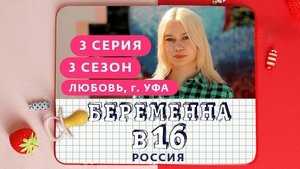 Выпуск 03. Любовь, Уфа on Pregnant at 16 Season 3 Episode 3 – October 17, 2020