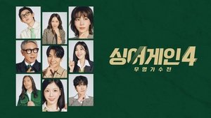 싱어게인4