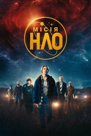 Poster Місія «НЛО» 2022