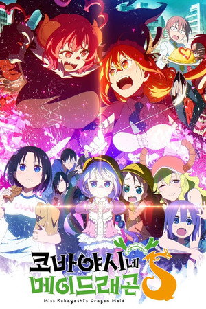 코바야시네 메이드래곤 S