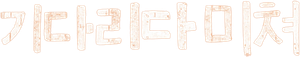 Crazy Waiting — Logos 1