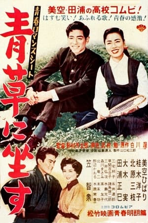 Poster 青春ロマンスシート　青草に坐す 1954