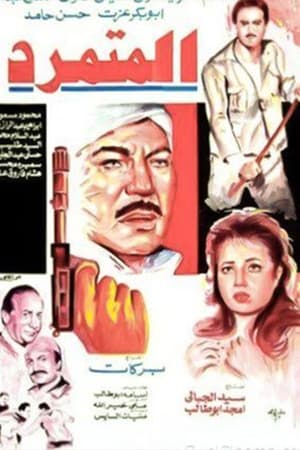 Poster El Motamared (1987)