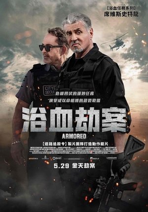 Image 怒劫运钞车