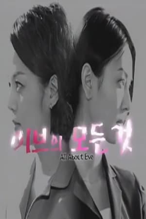 Poster 이브의 모든것 - Todo sobre Eva (2000)