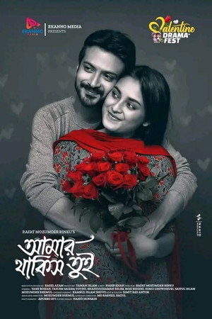 আমার থাকিস তুই