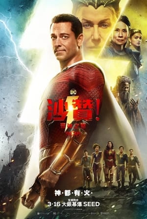 poster Shazam! Fury of the Gods