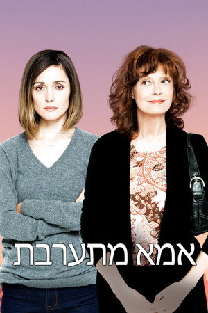 Image אמא מתערבת