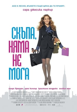 Скъпа, няма не мога 2011