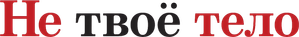 Mujer y marido — Logos 2