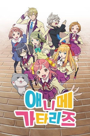 Anime-Gataris 12
