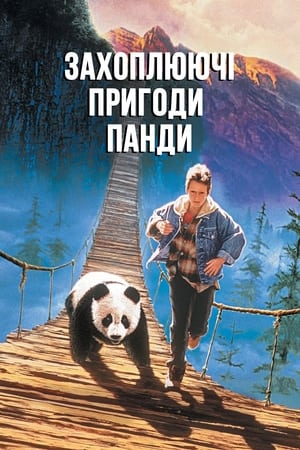 Poster Захоплюючі пригоди Панди 1995