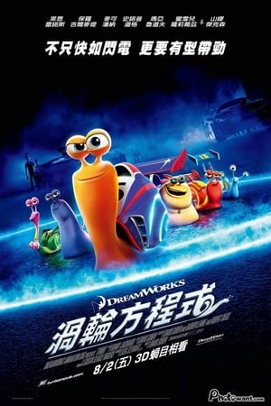 Poster 极速蜗牛 2013