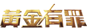 黃金有罪 — Logos 1