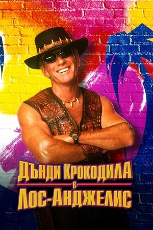 Image Дънди Крокодила в Лос Анджелис