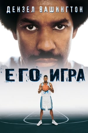 Poster Его игра 1998