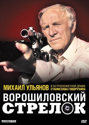 Poster Ворошиловский стрелок 1999