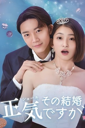 その結婚、正気ですか? movie poster