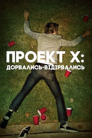 Poster Проект Х: Дорвались-Відірвались 2012
