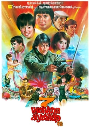 Poster 7 เพชฌฆาต สัญชาติฮ้อ 1985