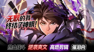 全民转职：无职的我终结了神明！