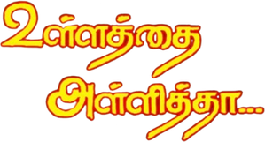 Ullathai Allitha — Logos 1