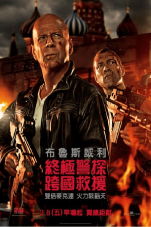 Poster 虎胆龙威5 2013