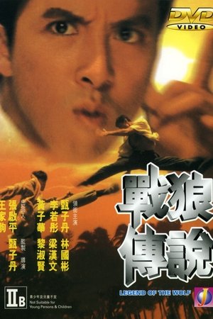 戰狼傳說 1997