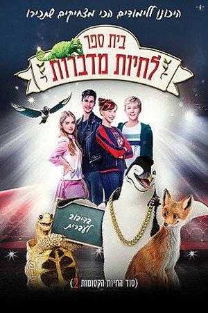 Image בית ספר לחיות מדברות