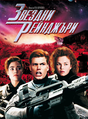 Звездни рейнджъри (1997)