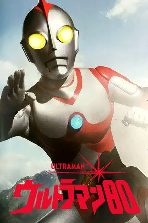 ウルトラマン80 - Temporada 1