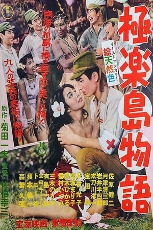 Poster 極楽島物語 1957