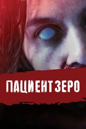 Poster Пациент Зеро 2019